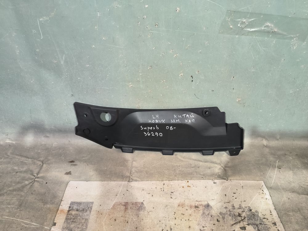 Б/У Накладка замка капота Skoda Superb 08- LH China 36290 — изображение 5