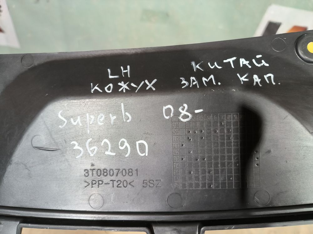 Б/У Накладка замка капота Skoda Superb 08- LH China 36290 — изображение 6