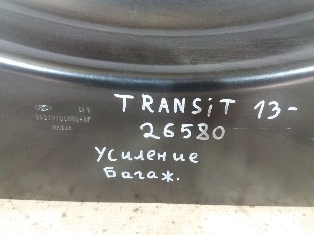 Б/У Панель усиление багажника Ford Transit 13- 26580 — изображение 5