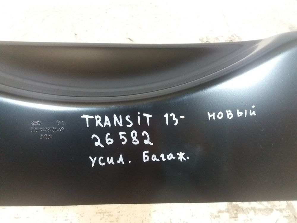 Б/У Панель усиление багажника Ford Tranzit 13- 26582 — изображение 6