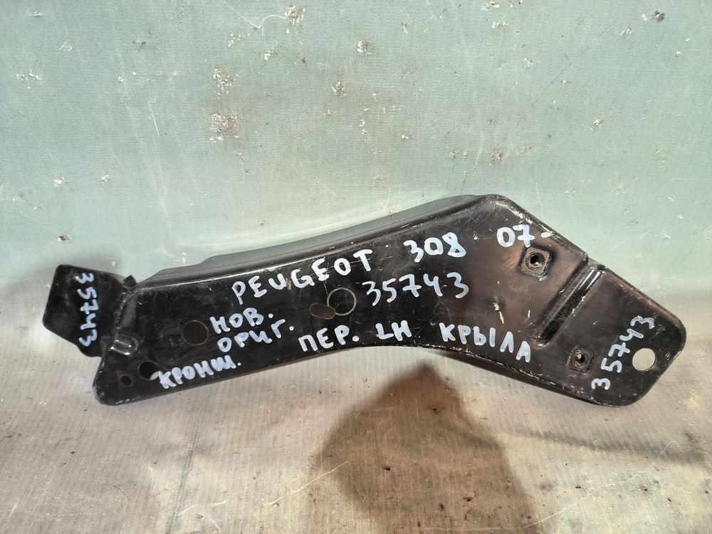Кронштейн переднего крыла Peugeot 308 07- НОВЫЙ LH 35743 — изображение 7
