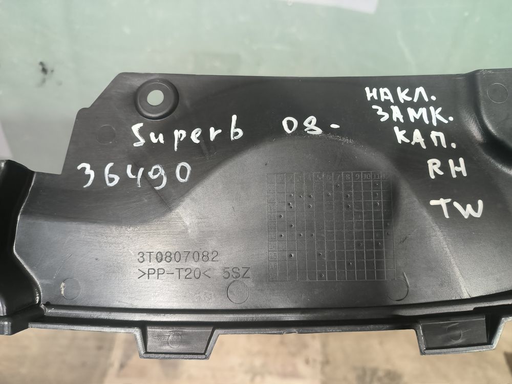 Б/У Накладка замка капота Skoda Superb 08- RH TW 36490 — изображение 6