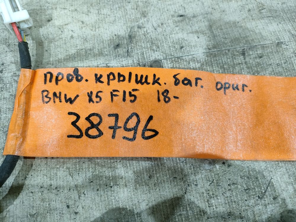 Б/У Проводка крышки багажника BMW X5 F15 38796 — изображение 5