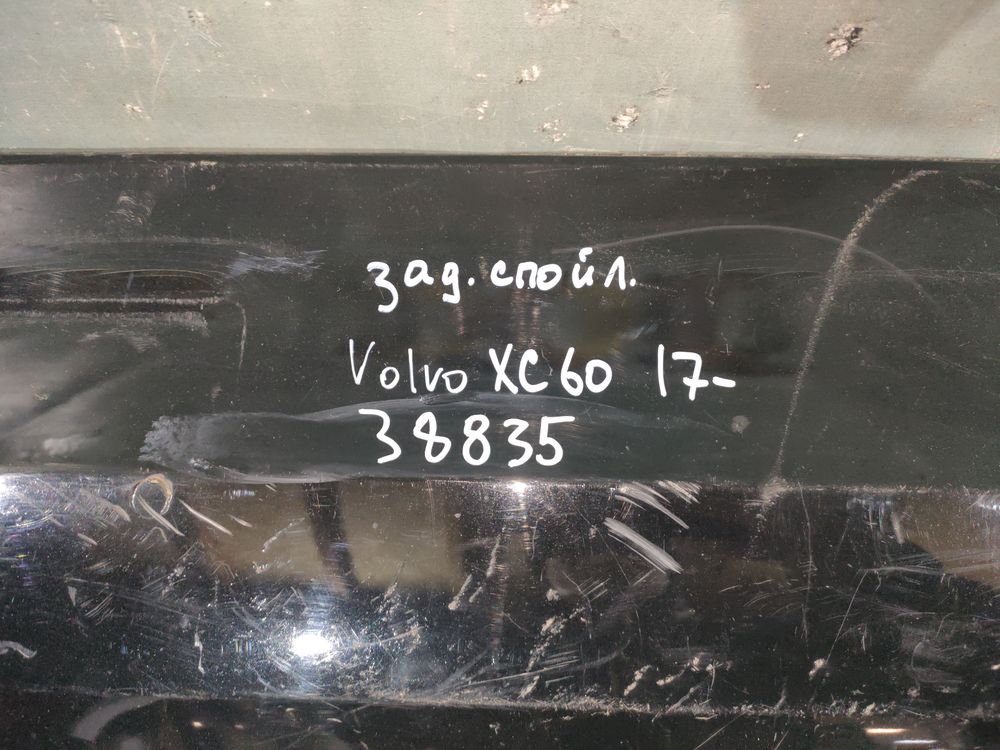 Б/У Спойлер заднего бампера Volvo XC60 17- 38835 — изображение 9