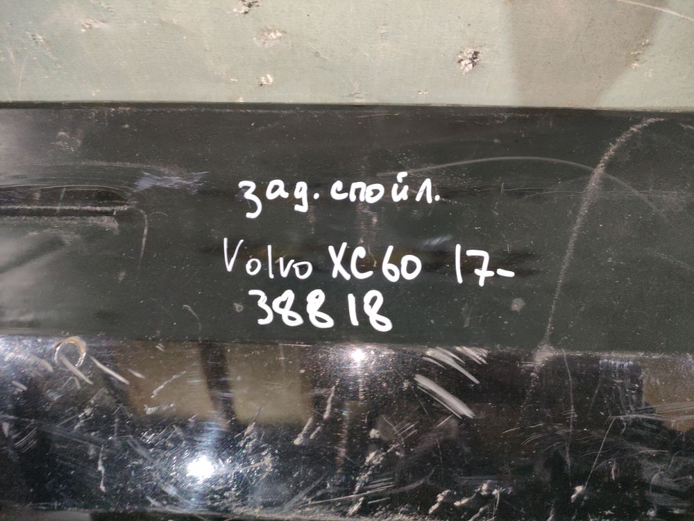 Б/У Спойлер заднего бампера Volvo XC60 17- 38818 — изображение 9