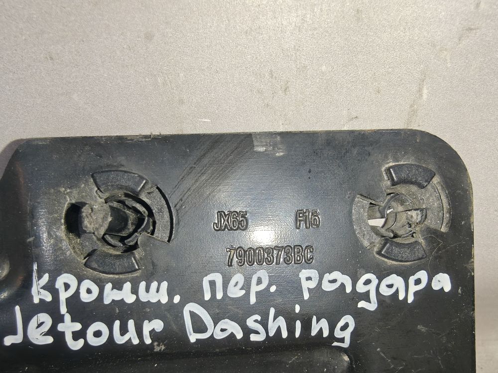 Б/У Крепление радара Jetour Dashing 22- 40966 — изображение 3