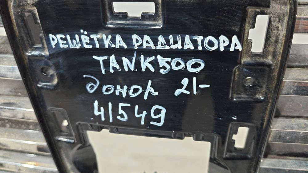 Б/У Решетка радиатора TANK 500 22- ДОНОР 41549 — изображение 10