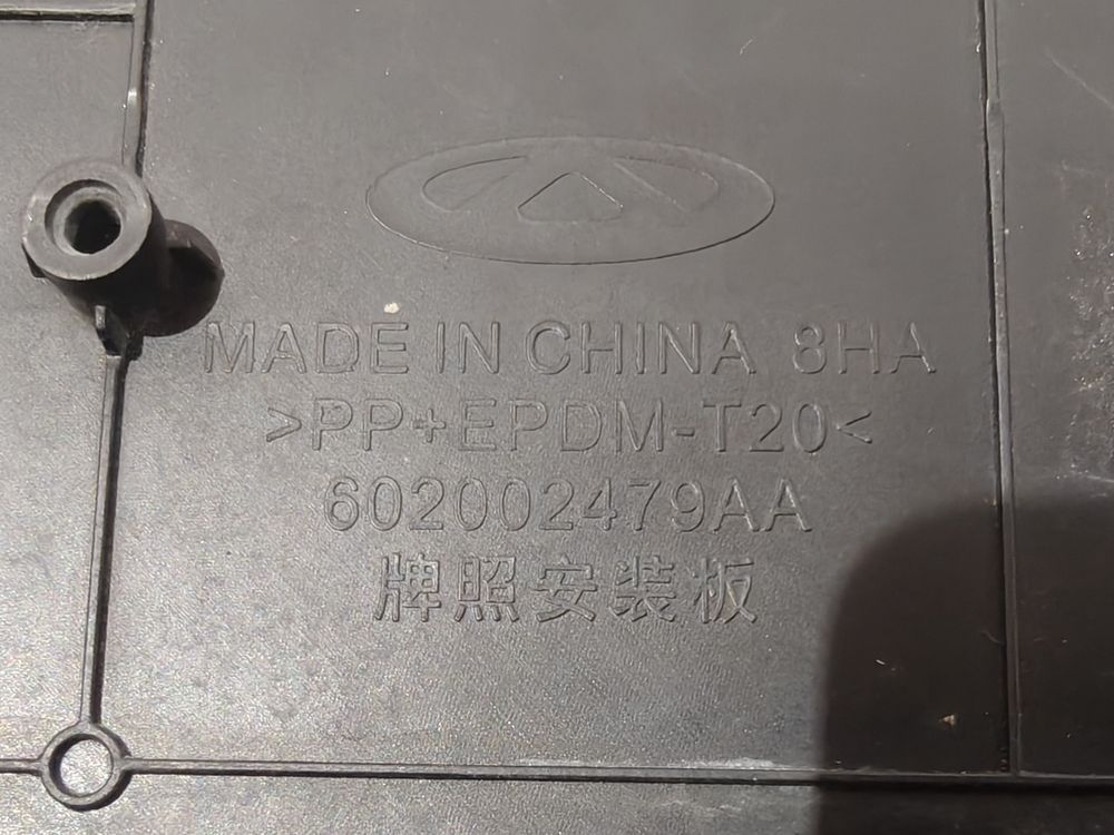Б/У Подномерник Chery Arrizo 22- 45349 — изображение 3