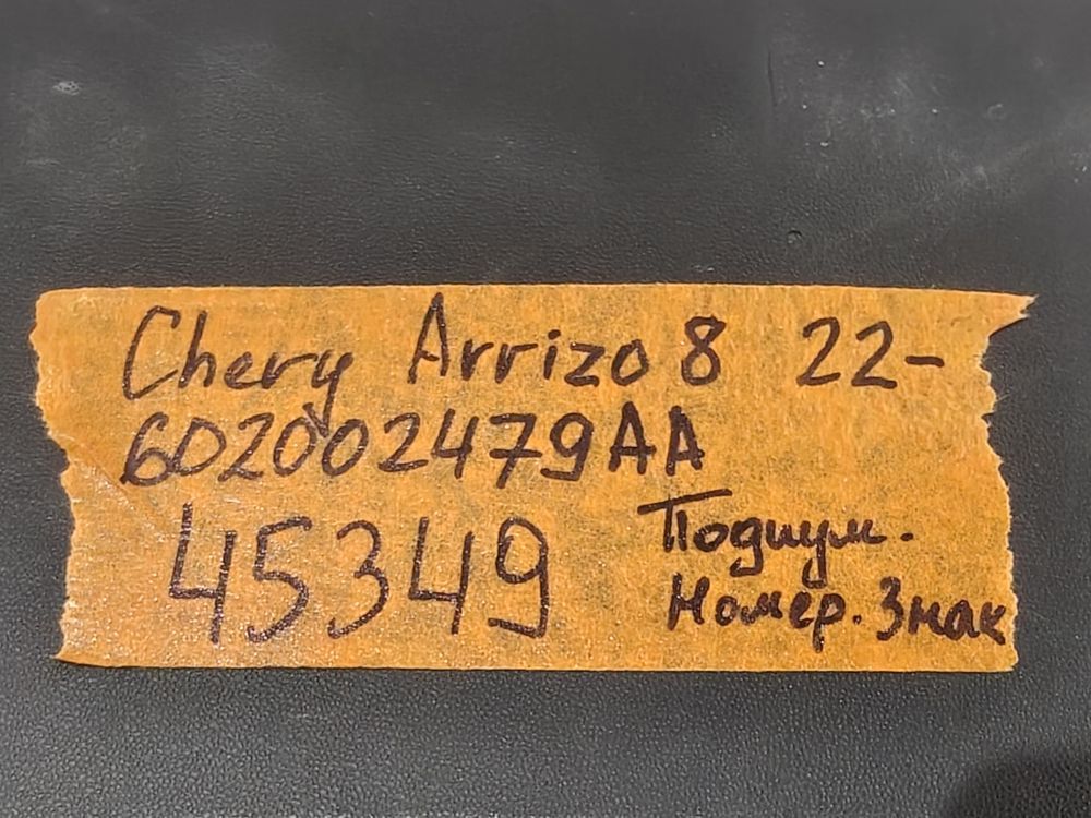Б/У Подномерник Chery Arrizo 22- 45349 — изображение 4