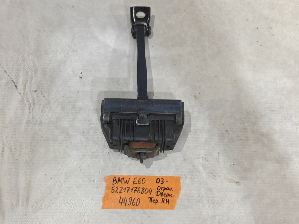 Б/У Ограничитель передней двери BMW E60 03- RH 44960