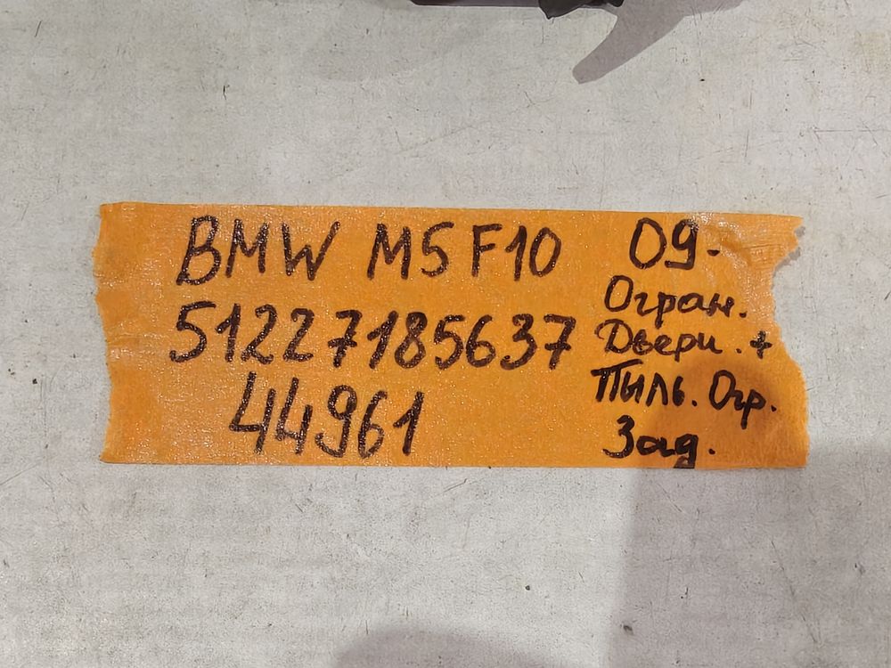 Б/У Ограничитель задней двери BMW M5 F10 09- 44961 — изображение 4