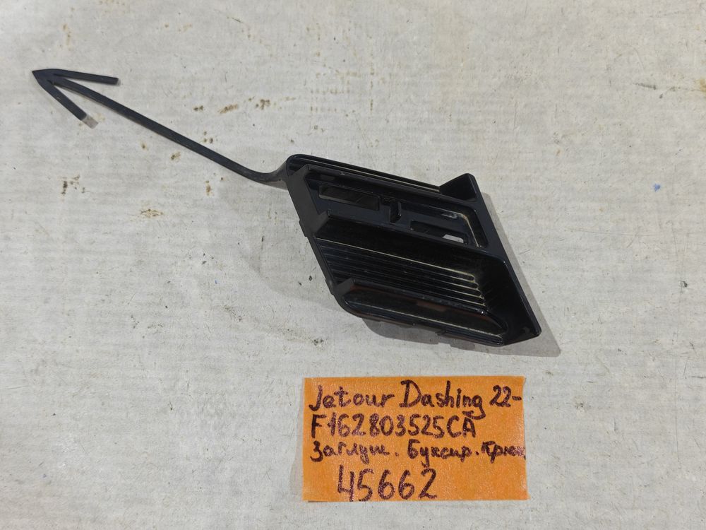 Б/У Заглушка буксира Jetour Dashing 22- 45662