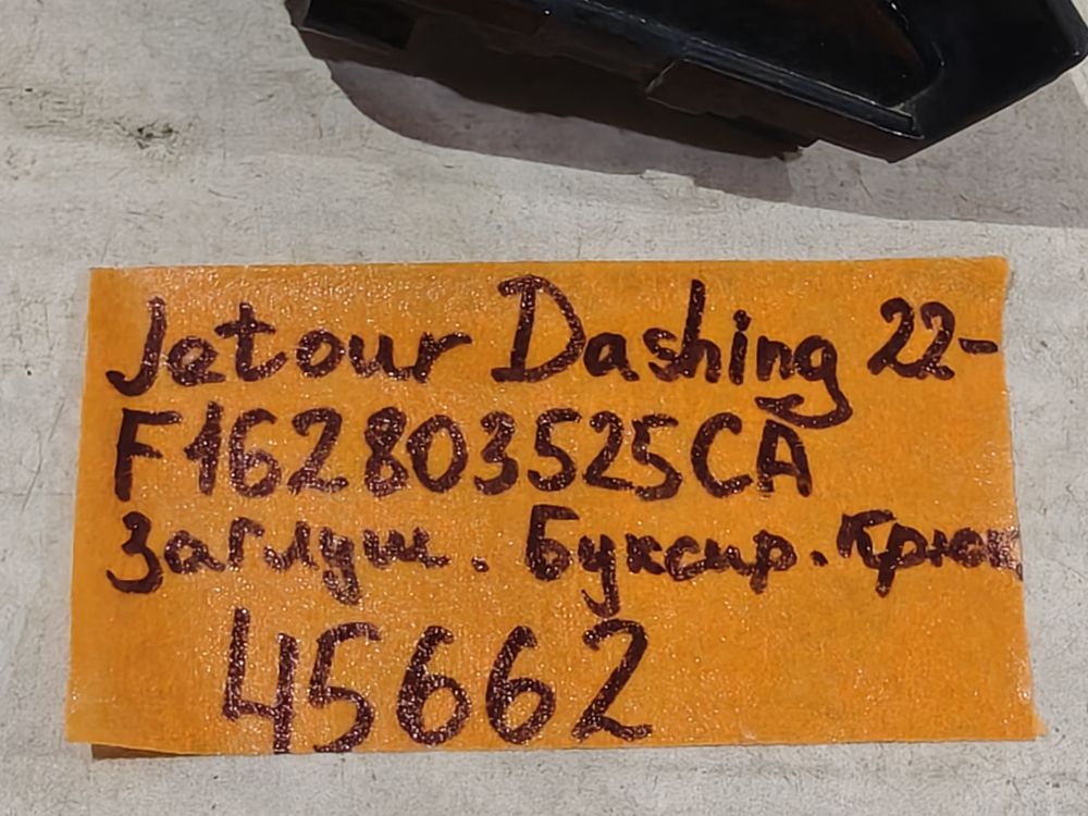 Б/У Заглушка буксира Jetour Dashing 22- 45662 — изображение 4